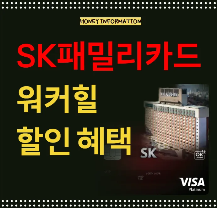 SK패밀리카드 워커힐 할인