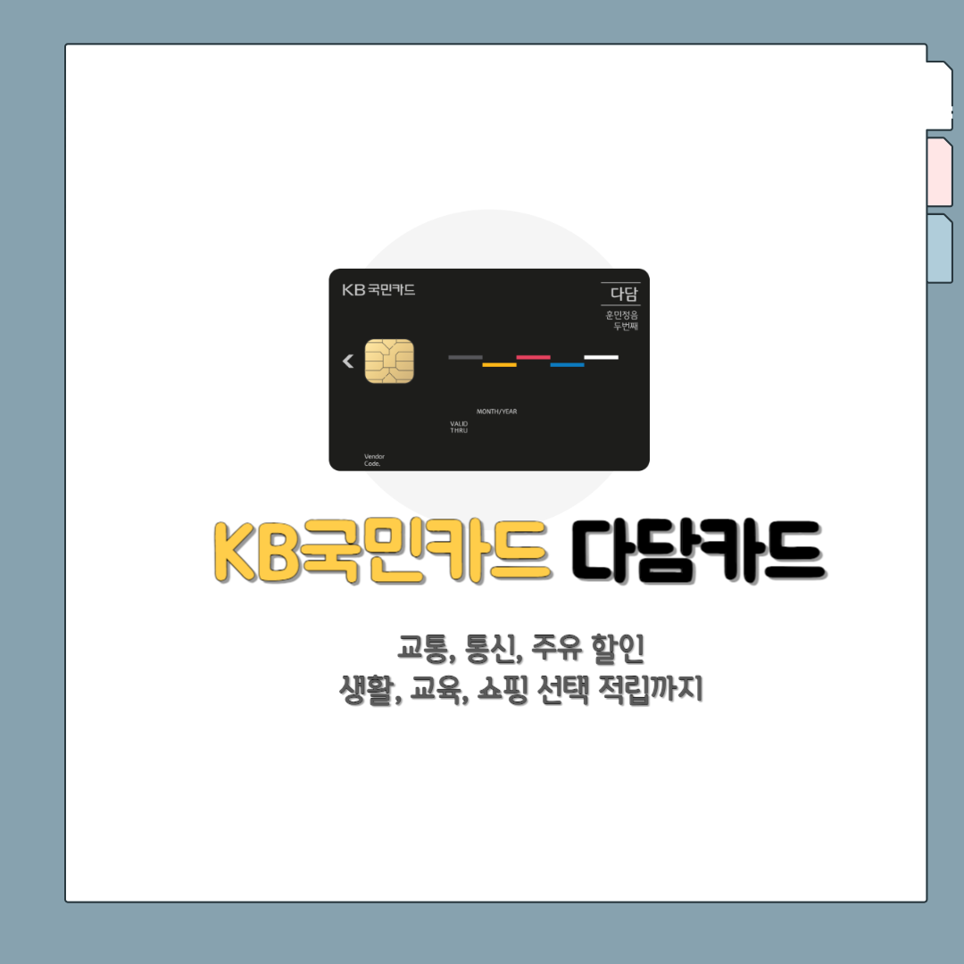 kb카드 다담카드