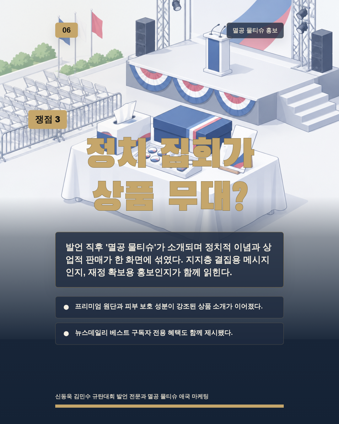 정치 집회가 상품 무대?