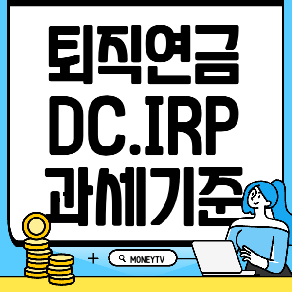 퇴직연금 DC형, 개인IRP 중도인출 과세기준