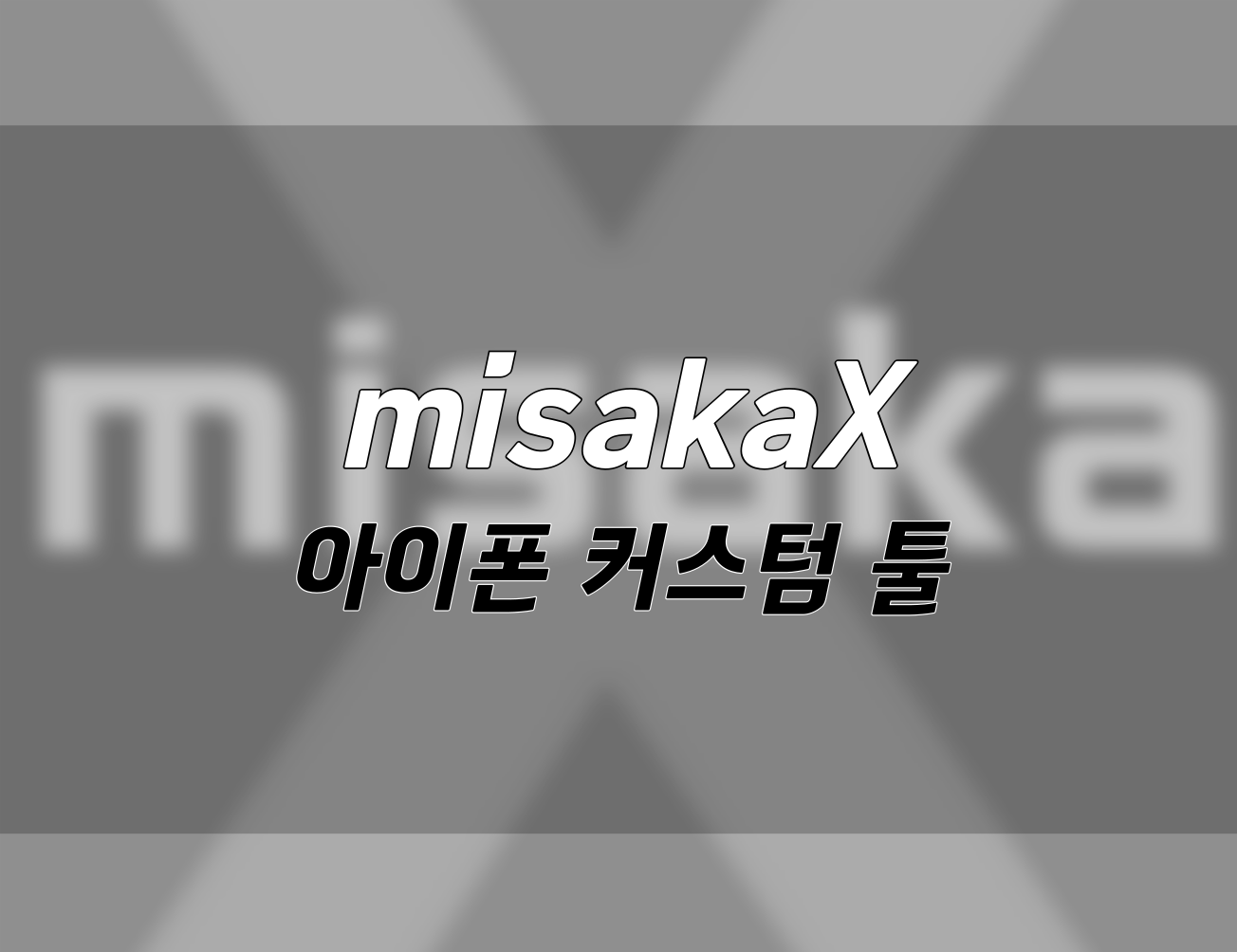탈옥 없이 아이폰 커스텀 툴. 'MisakaX' 다운로드 및 사용 방법