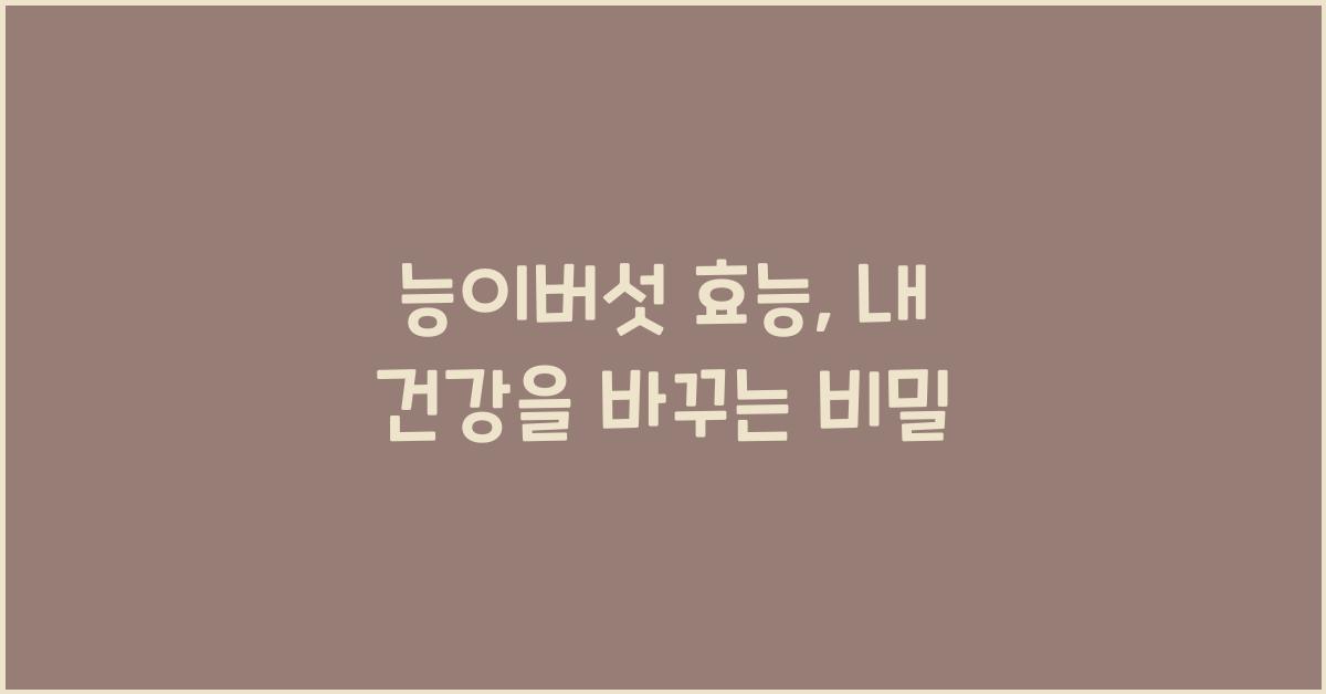 능이버섯 효능