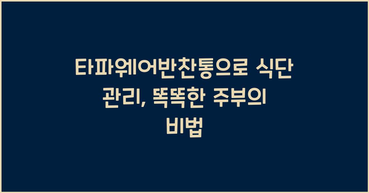 타파웨어반찬통