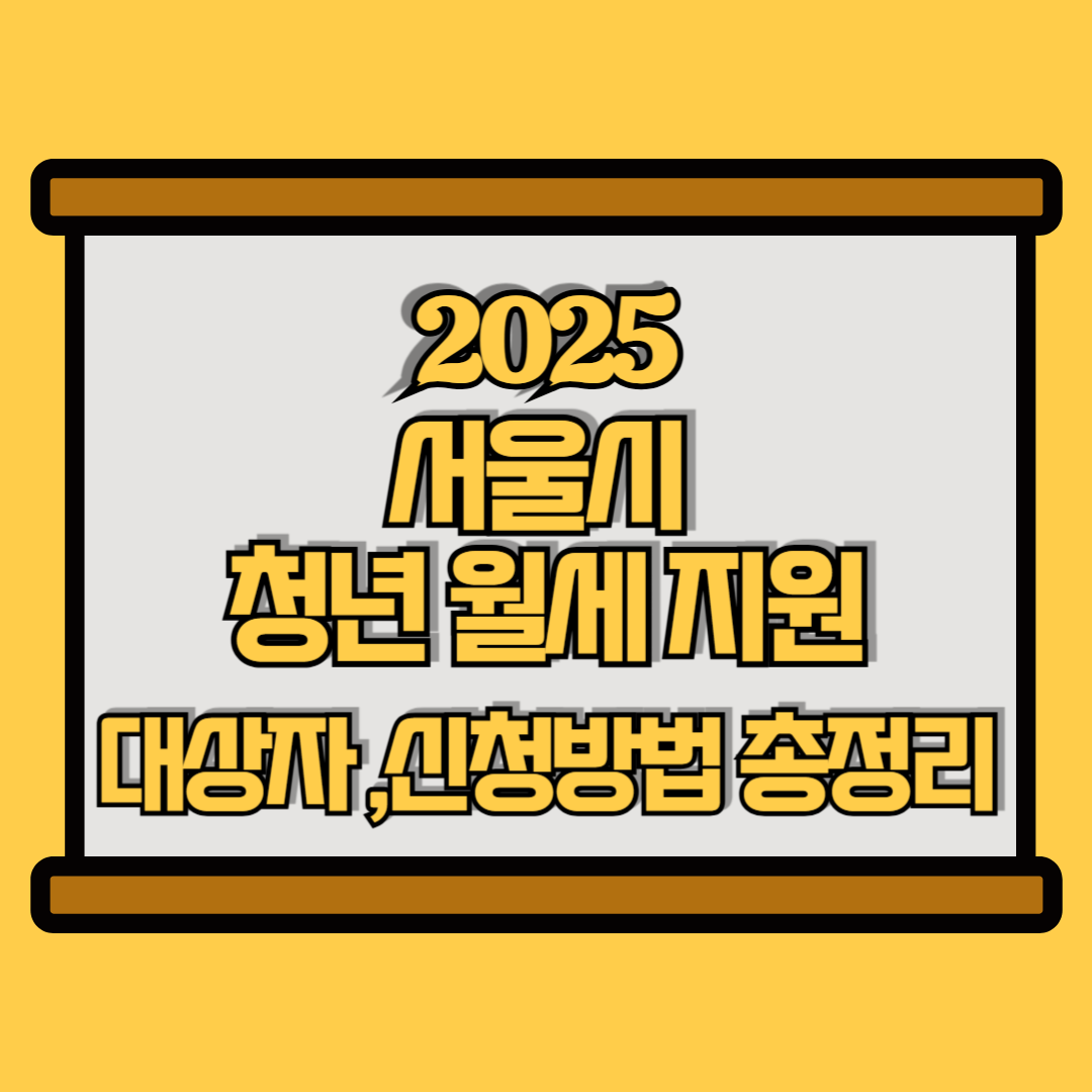 2025 서울시 청년 월세지원 총정리