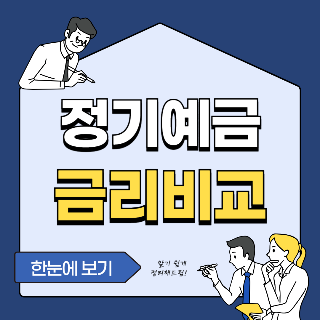 정기예금 금리 순위 비교 이자 높은 곳 추천