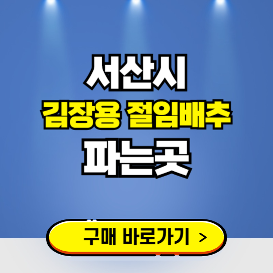 서산시 절임배추 사전예약 구입하는곳 ❘ 김장배추 파는곳 가격보기
