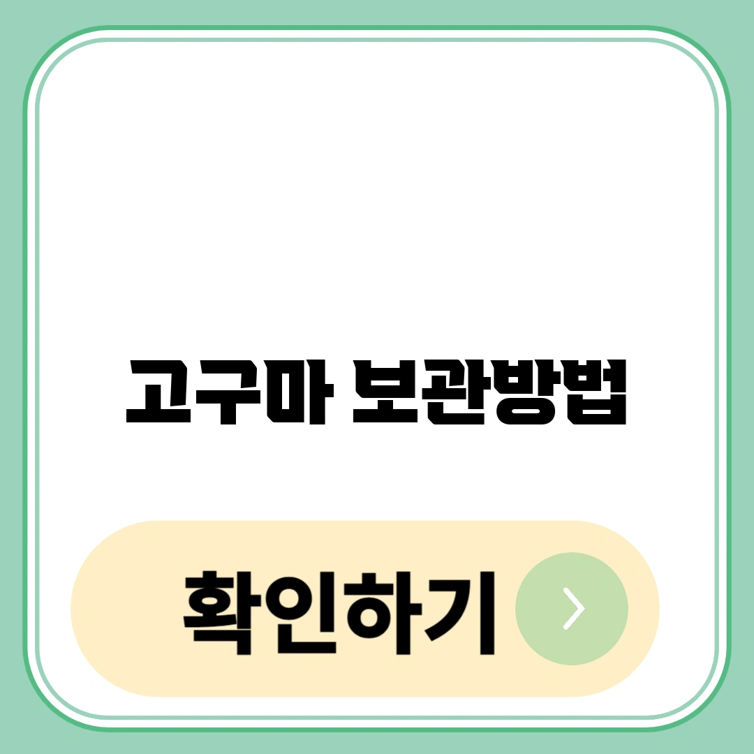 고구마 보관방법
