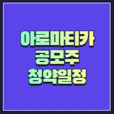 아로마티카 공모주 청약