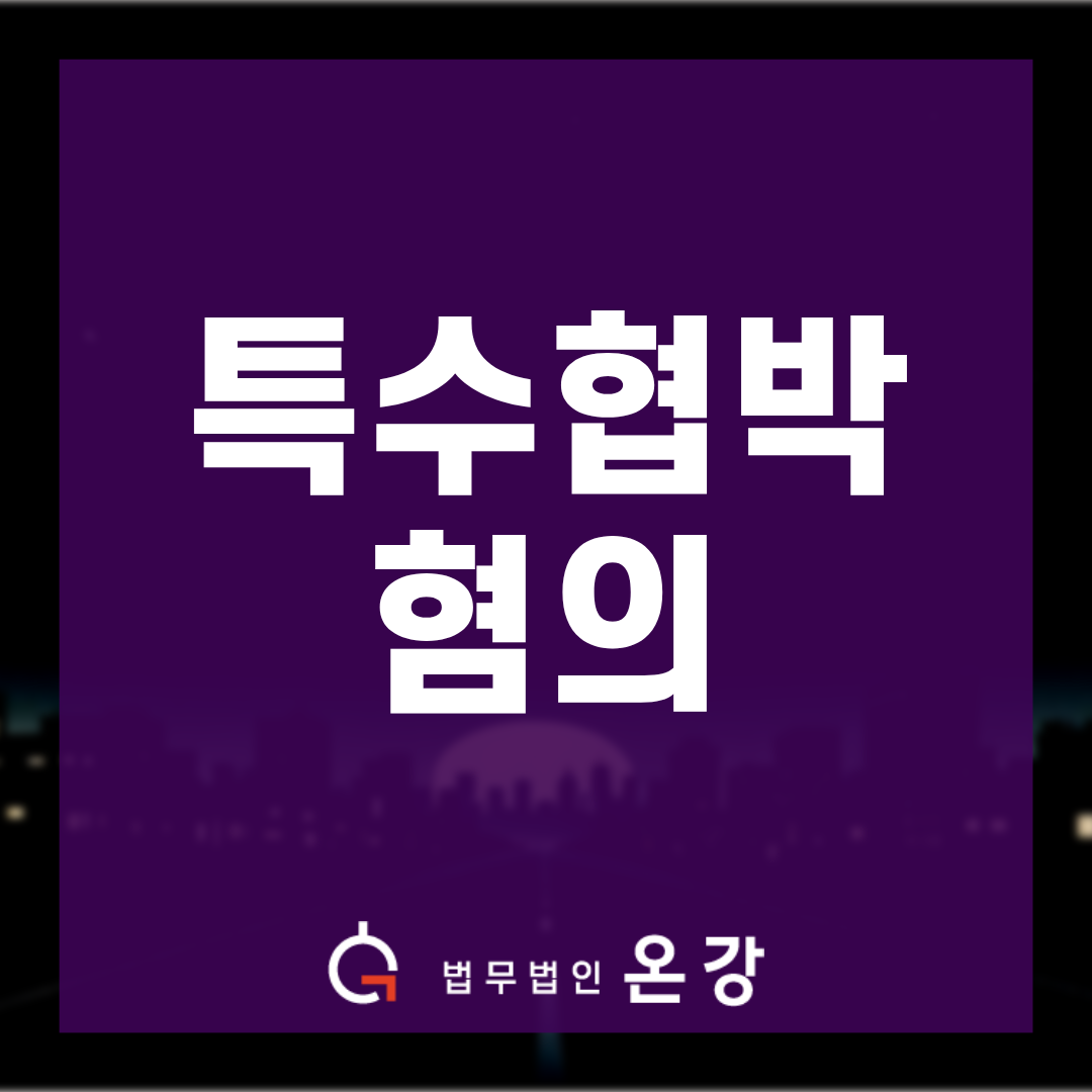 특수협박혐의, 어떻게 선고유예까지 이끌었나