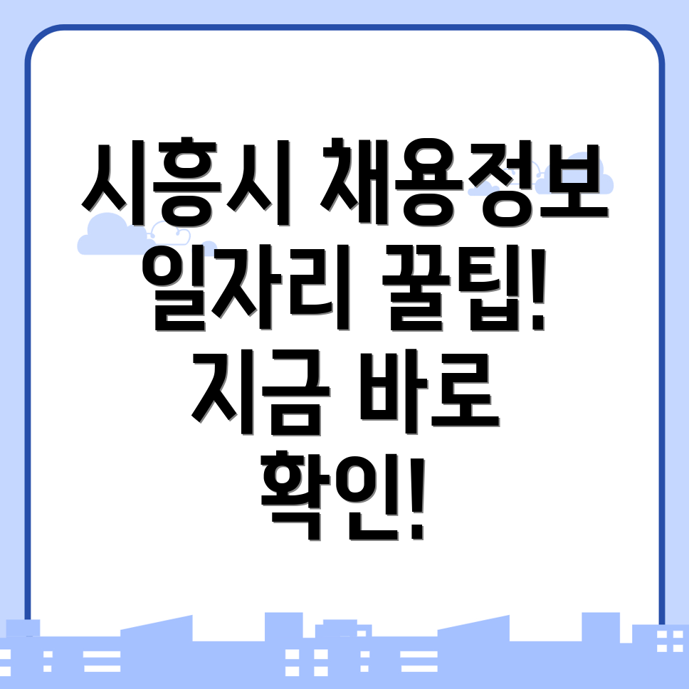 시흥시 일자리