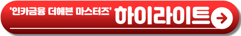 인카금융 더헤븐 마스터즈