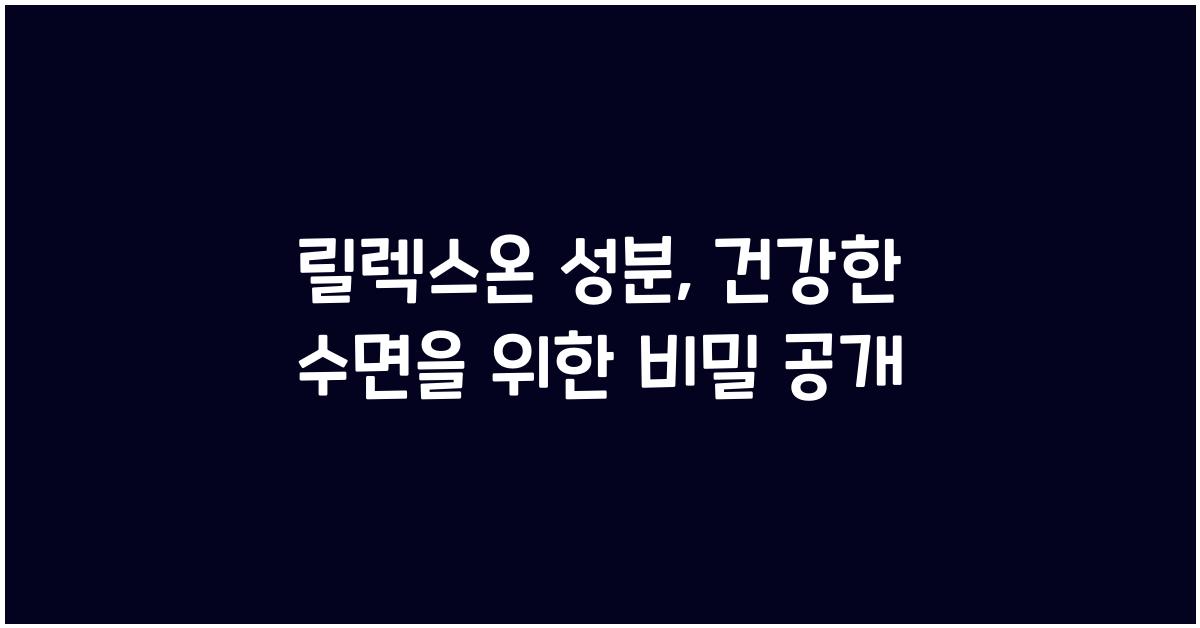 릴렉스온 성분