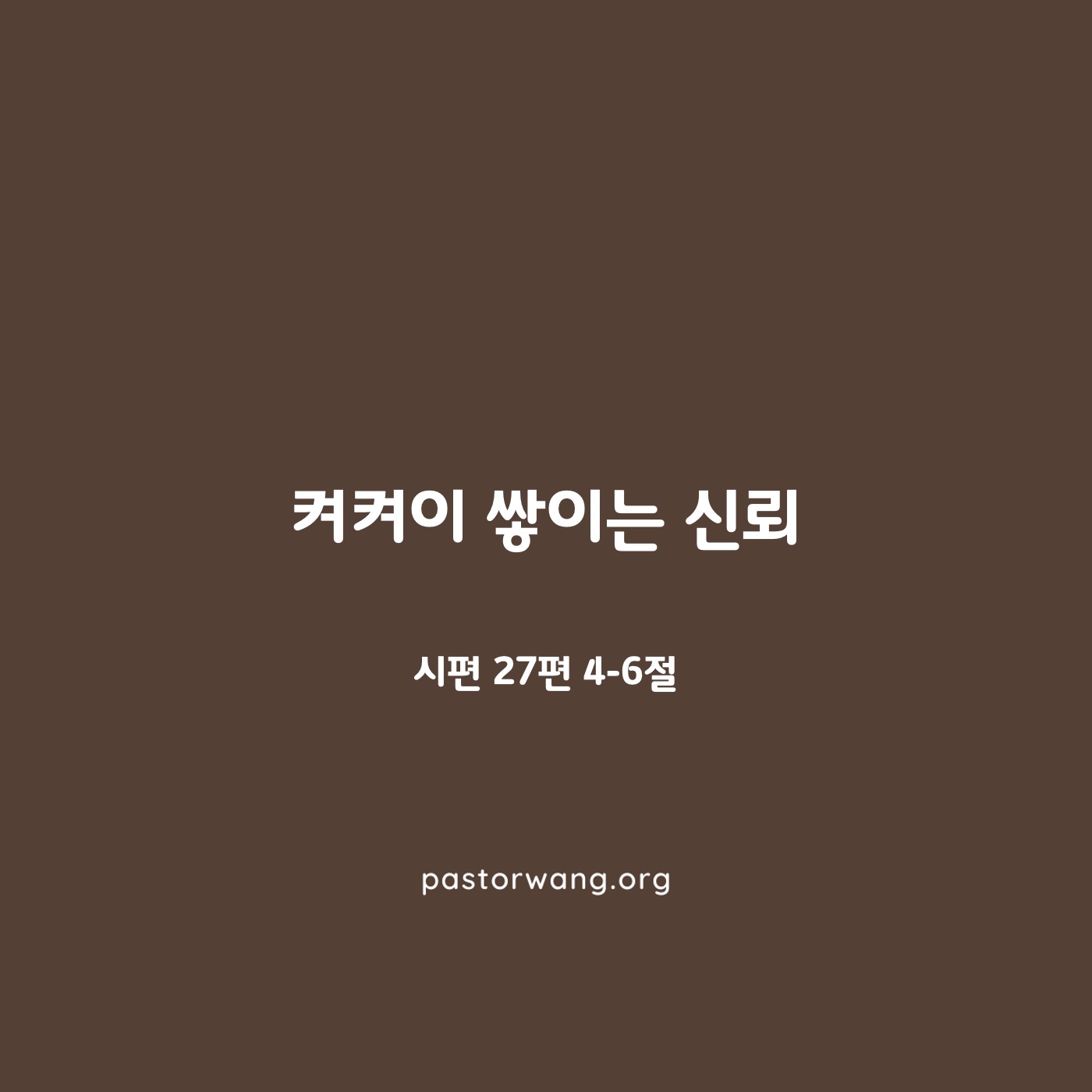 켜켜이 쌓이는 신뢰