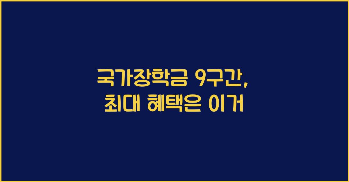 국가장학금 9구간