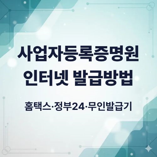 사업자등록 증명원 인터넷 발급 방법