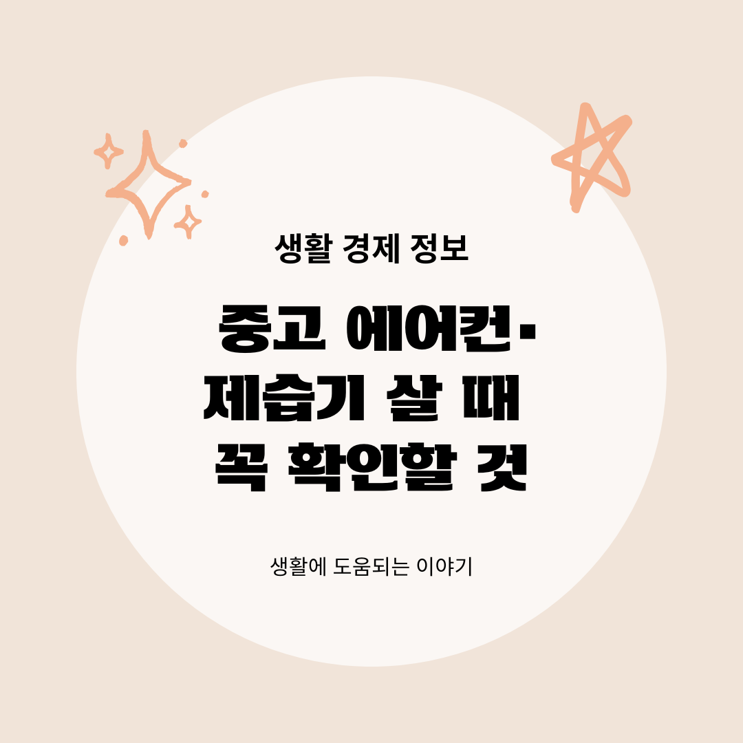 중고 에어컨·제습기 살 때 꼭 확인할 것