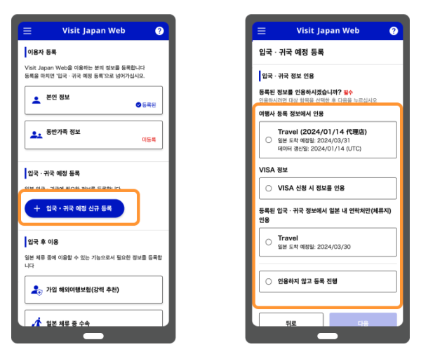 입국 귀국 일정 등록