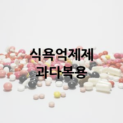 식욕억제제 과다복용 위험성