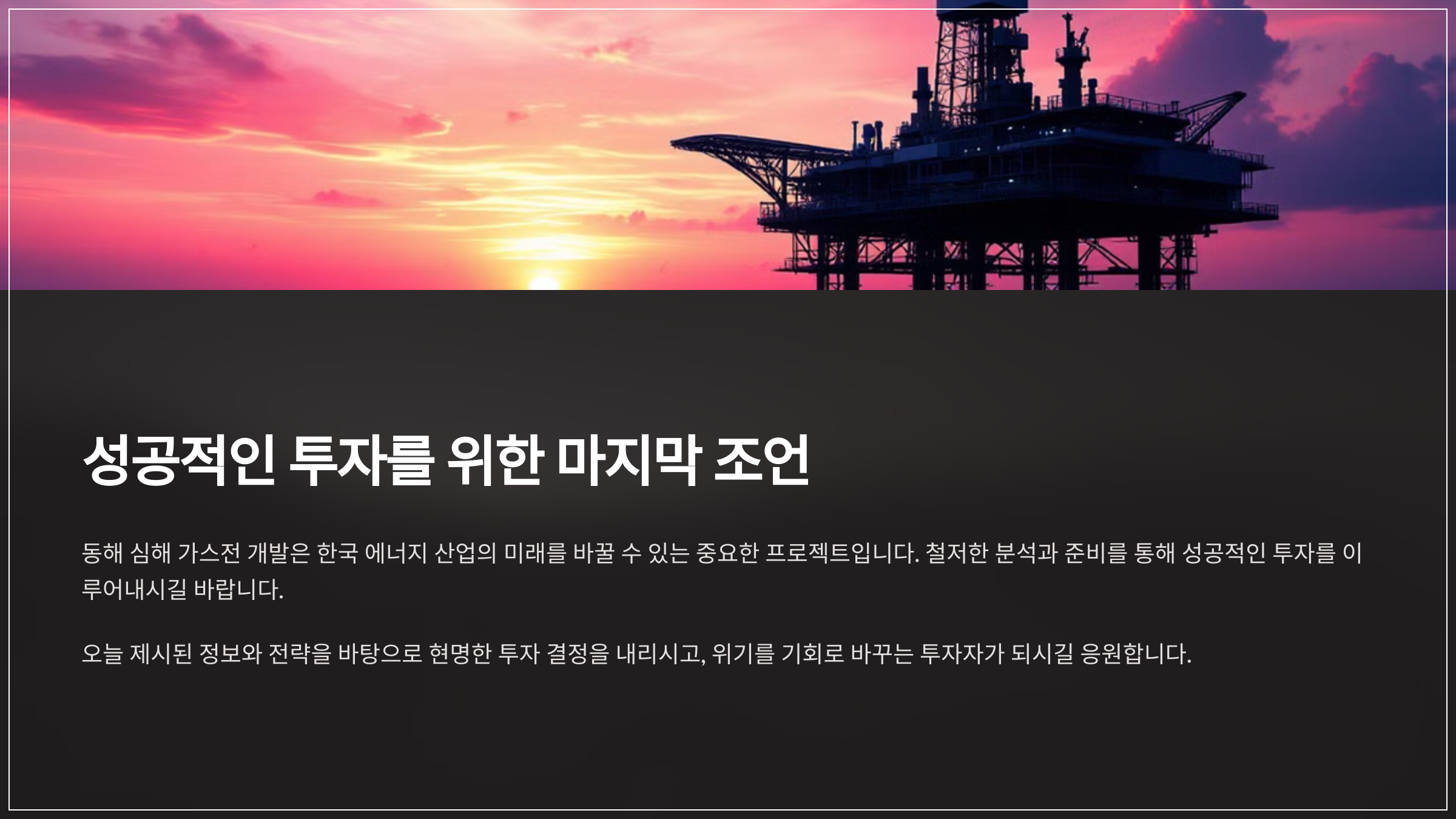 성공적인 투자를 위한 마지막 조언