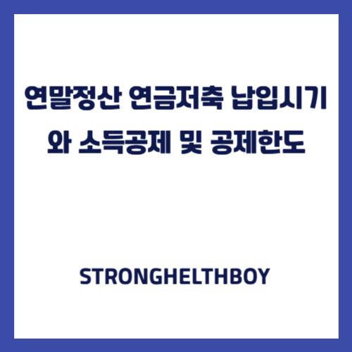 연말정산 연금저축 납입시기와 소득공제 및 공제한도