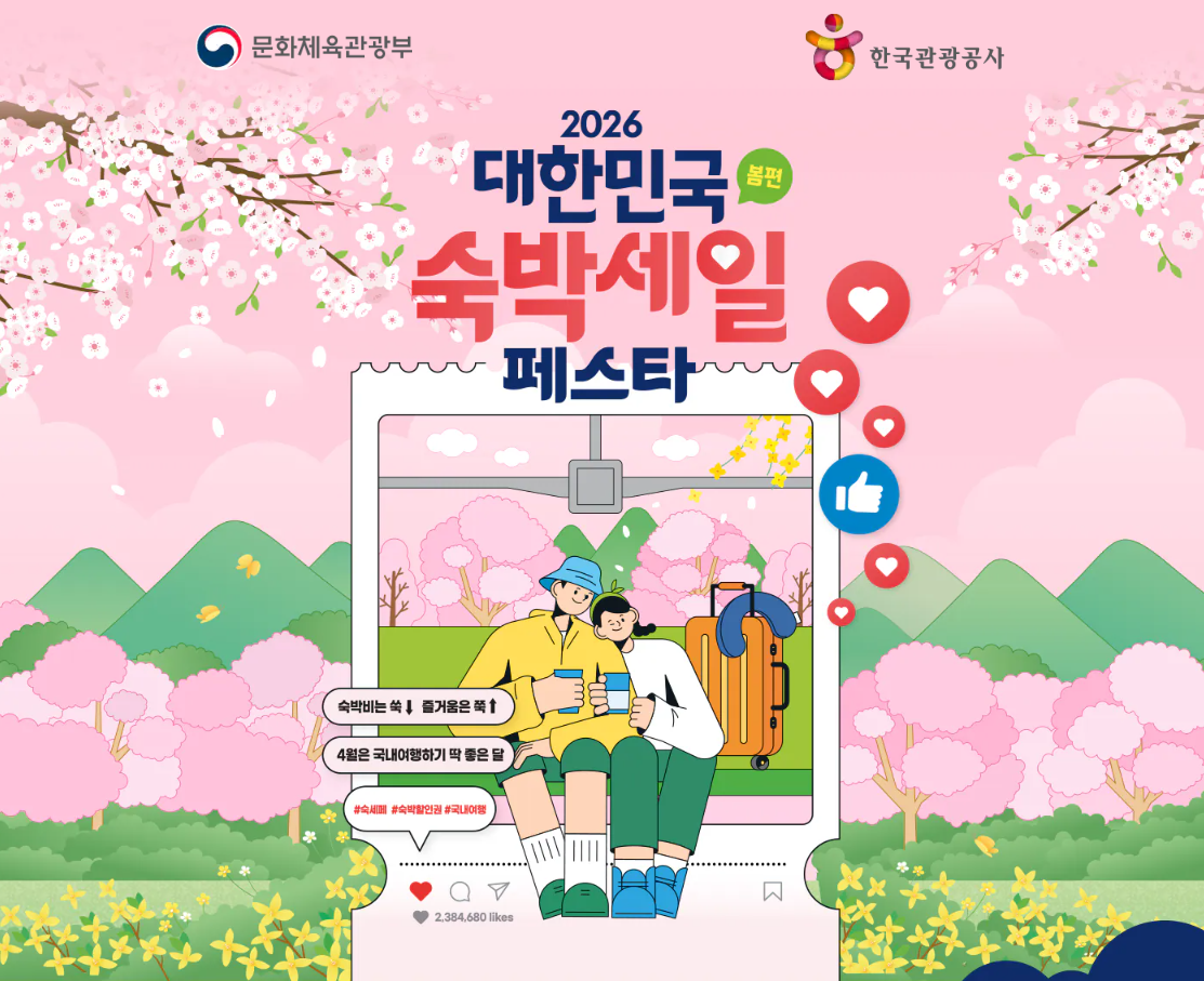 2026 대한민국 숙박세일 페스타의 포스터