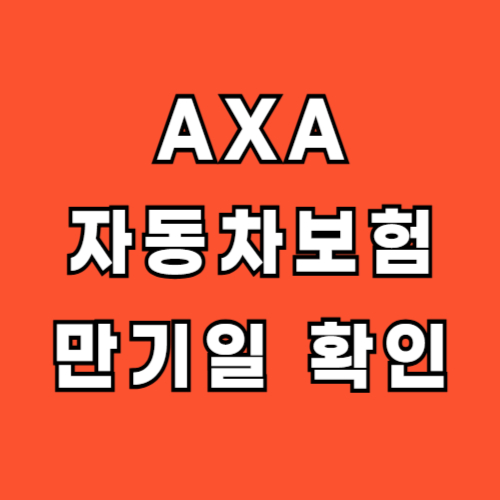 AXA-자동차보험-만기일-확인