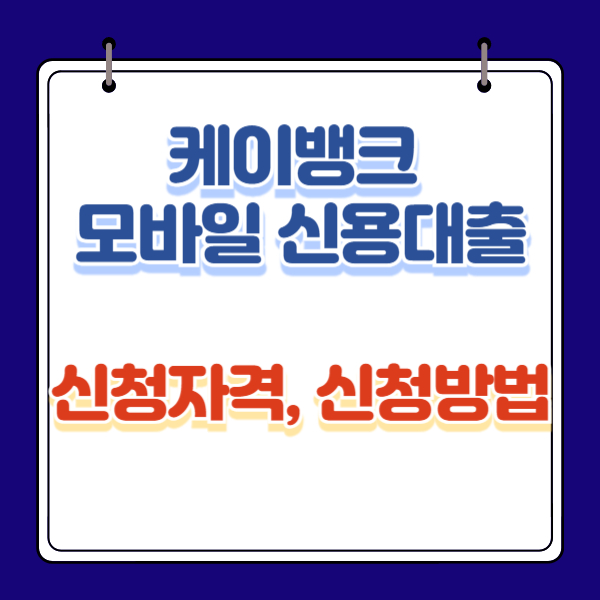 케이뱅크 모바일 신용대출 신청자격, 신청방법