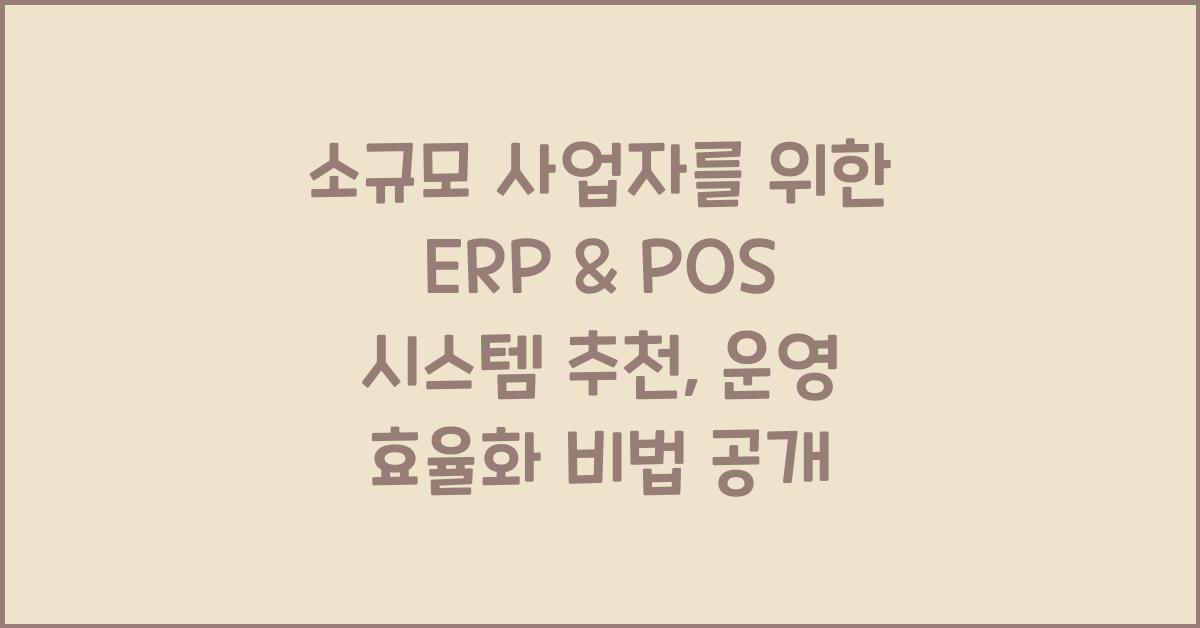소규모 사업자를 위한 ERP & POS 시스템 추천 (운영 효율화 가이드)