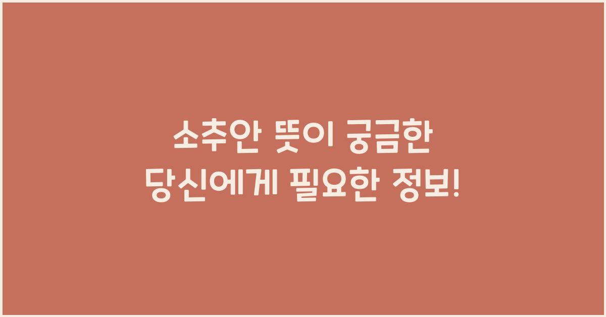 소추안 뜻