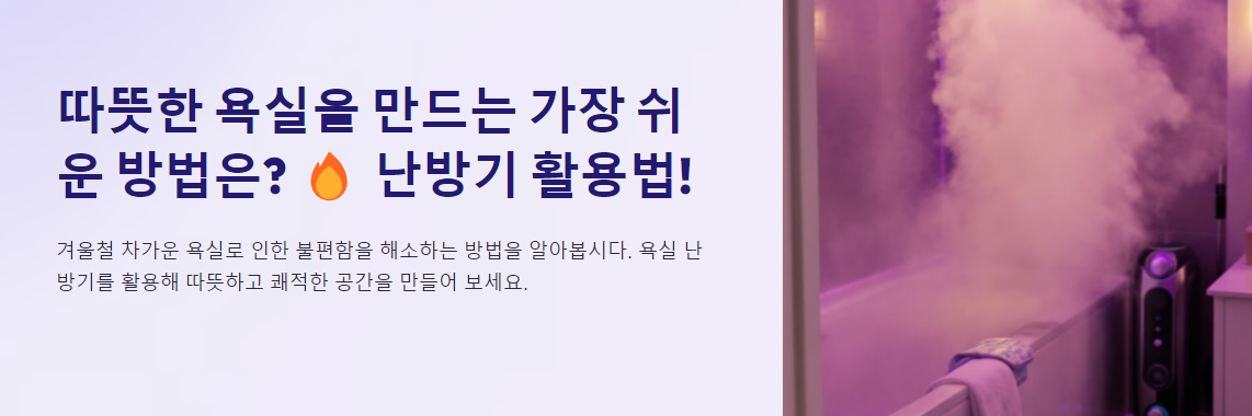 욕실 난방, 왜 중요할까요?