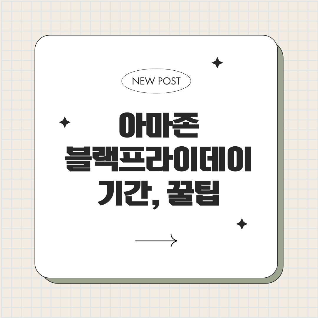 아마존 블랙프라이데이 기간, 추천상품, 쇼핑꿀팁