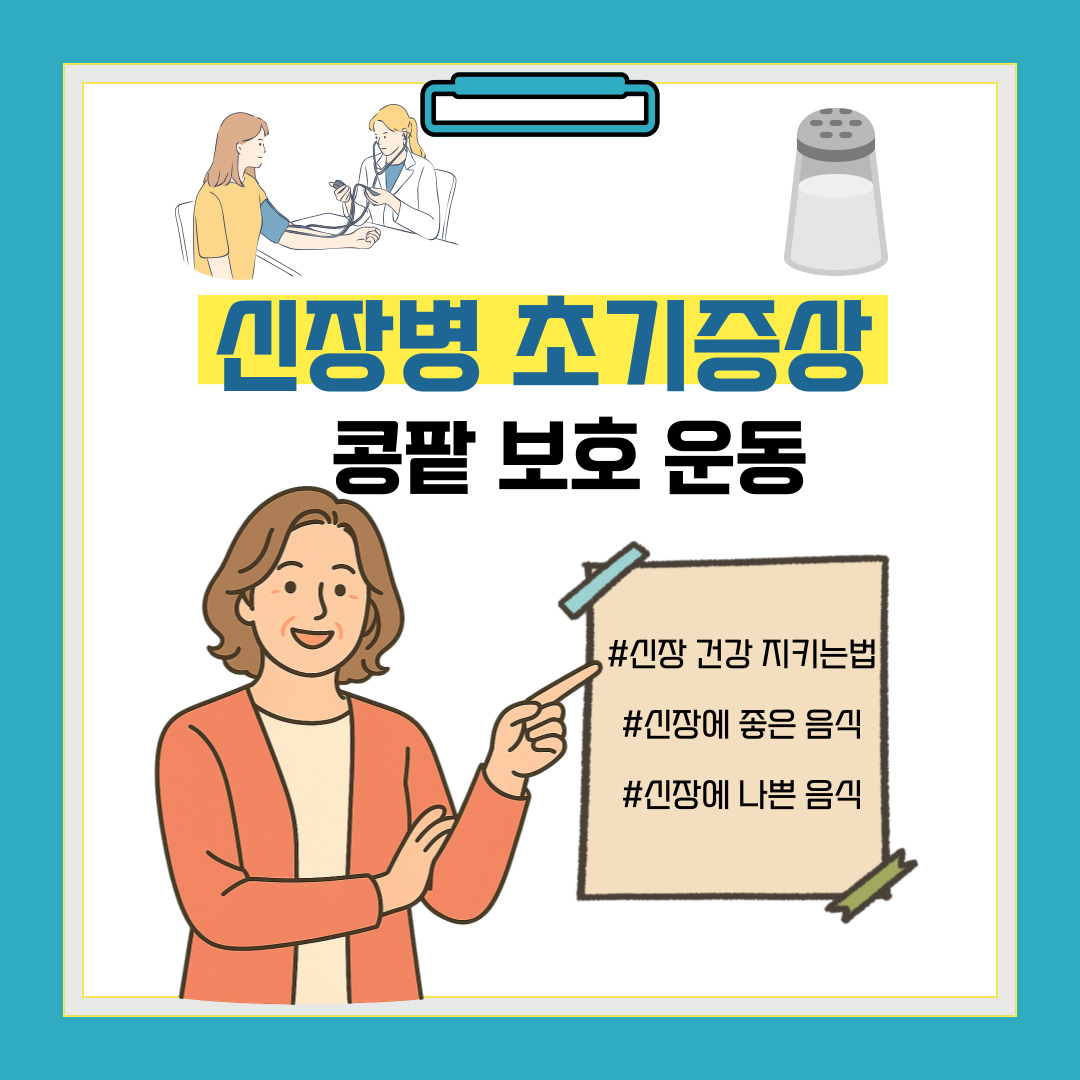 🧬 신장 건강, 미리 챙기면 평생이 편하다