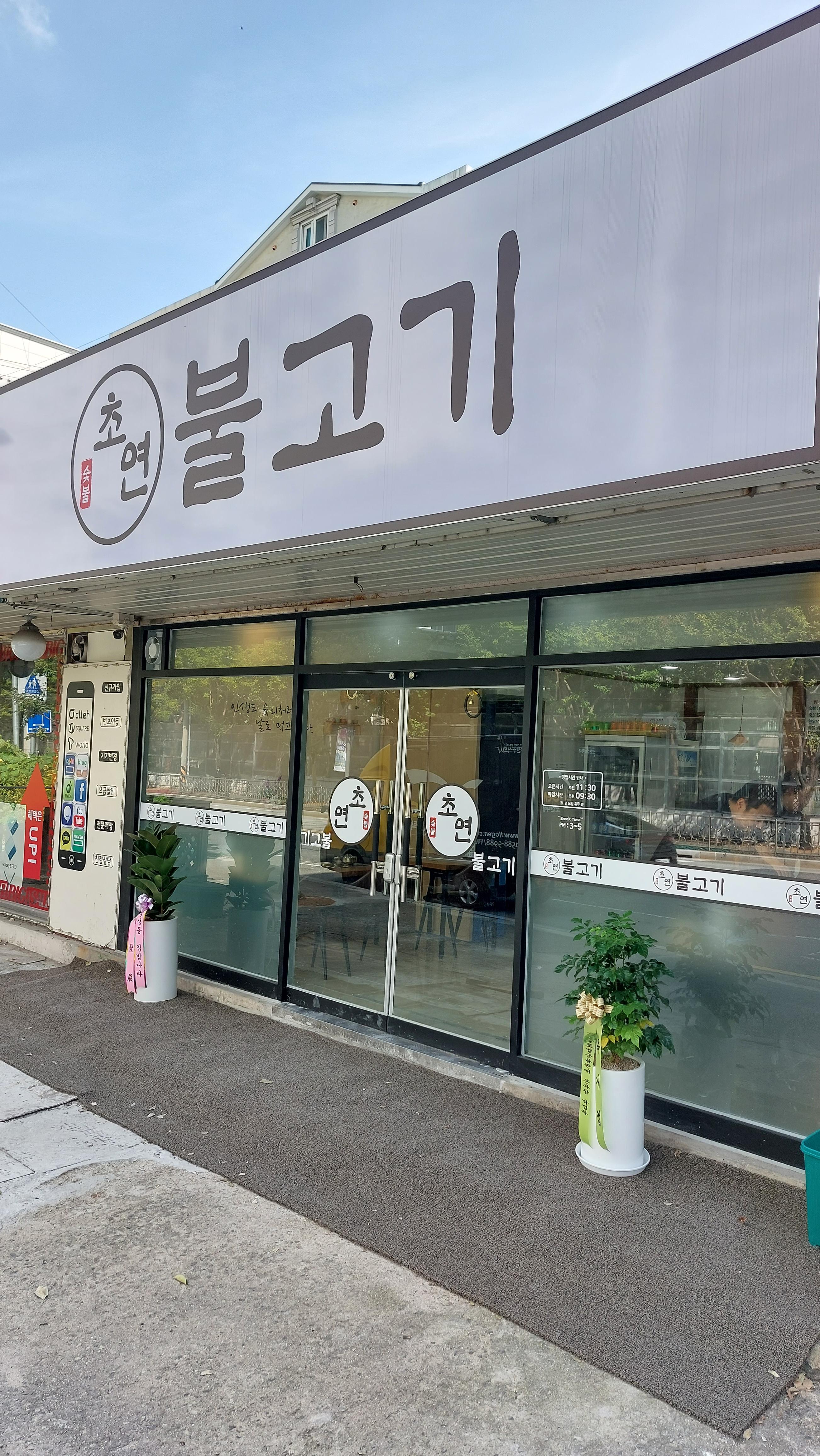 초연 불고기 백반집이다 맛있겠다