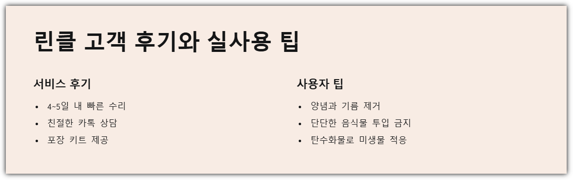 린클 고객 후기와 실사용 팁