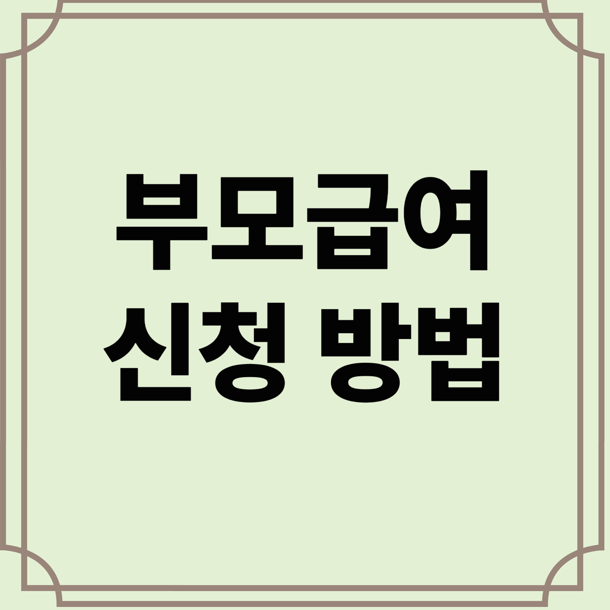 부모-급여