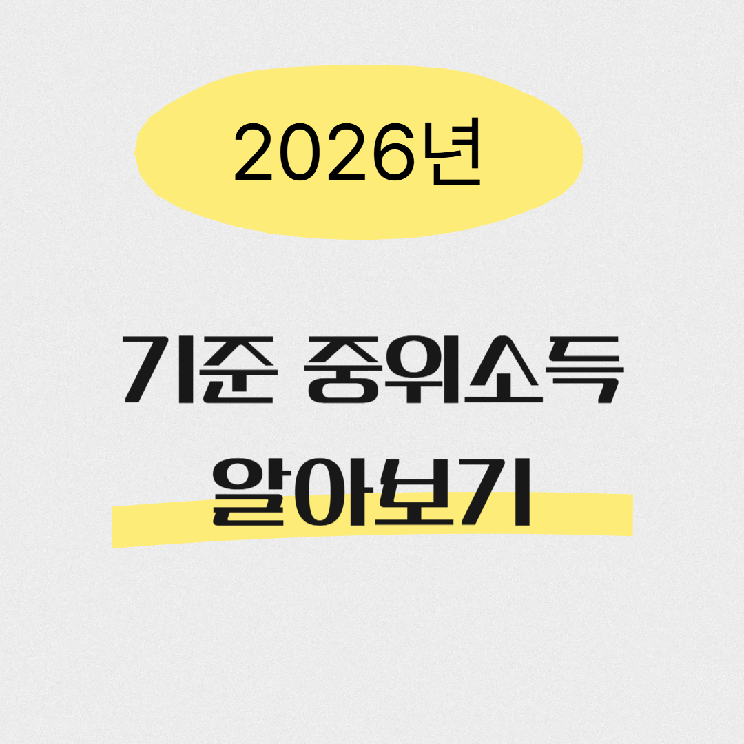 2026 기준 중위소득