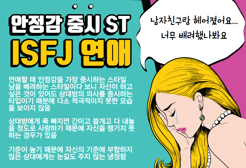 ISFJ 유형