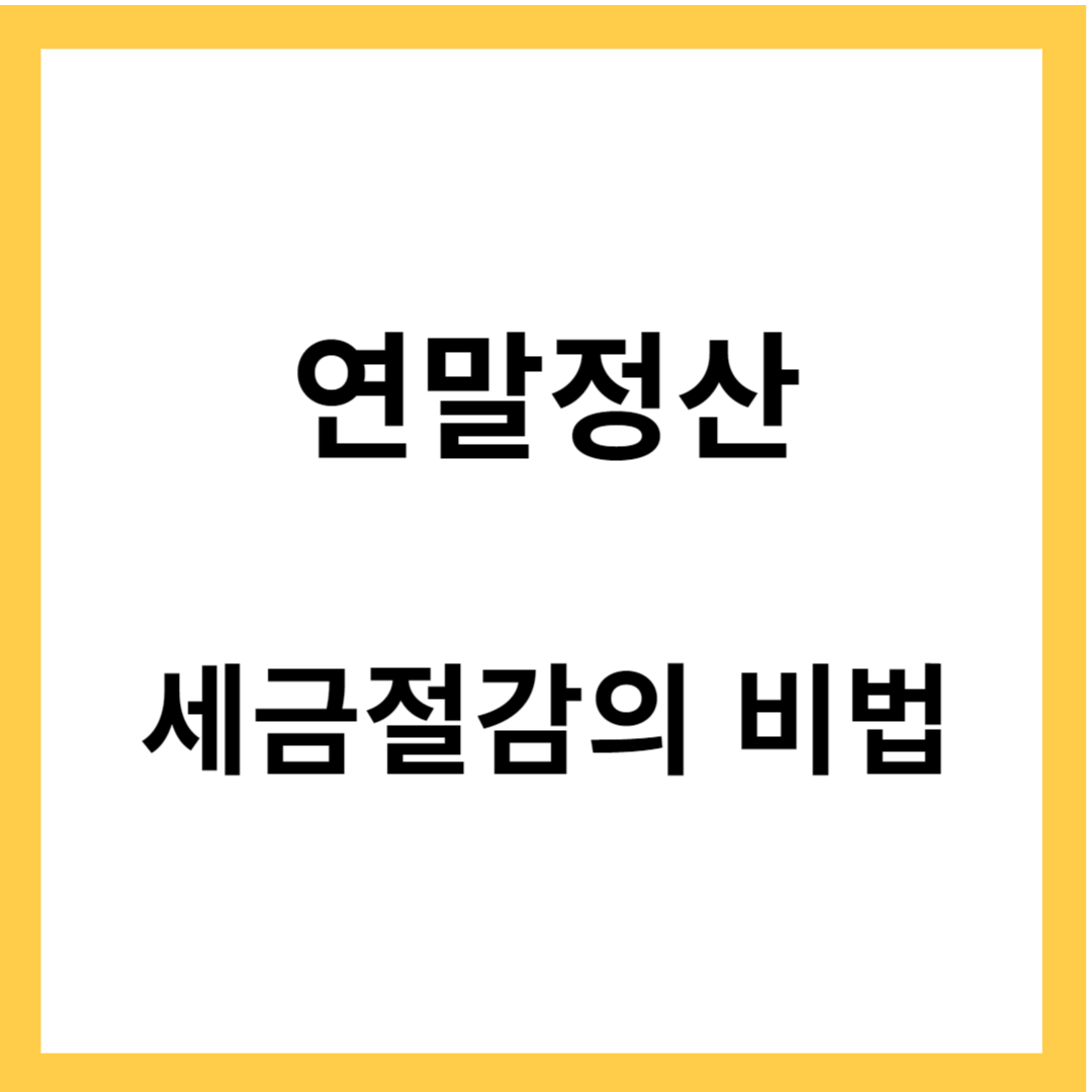 연말정산의 중요성 - 세금절감의 비법