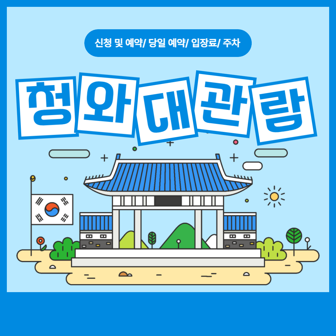 청와대-관람-신청-예방-입장료-주차