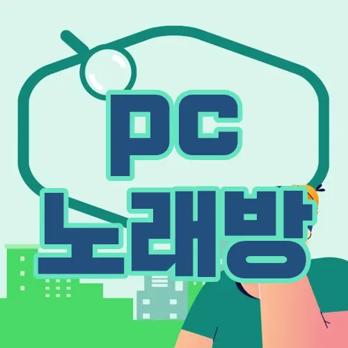pc 노래방