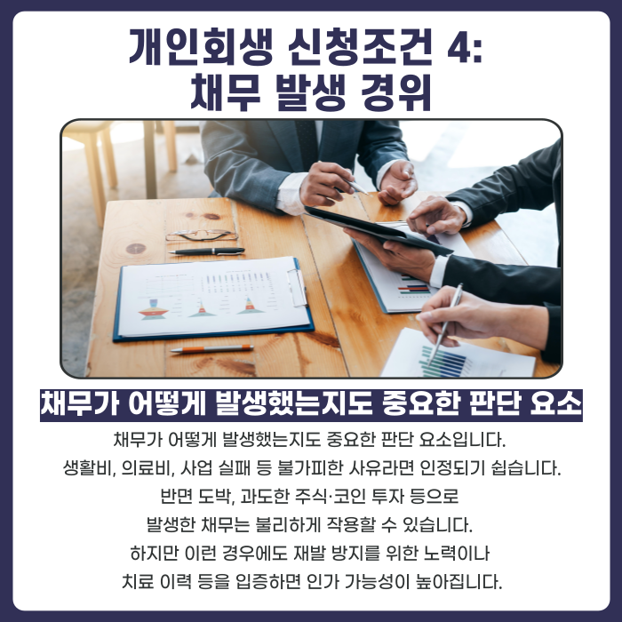 개인회생 신청조건 4: 채무발생경위. 채무가 어떻게 발생했는지도 법원에서 중요하게 판단합니다.