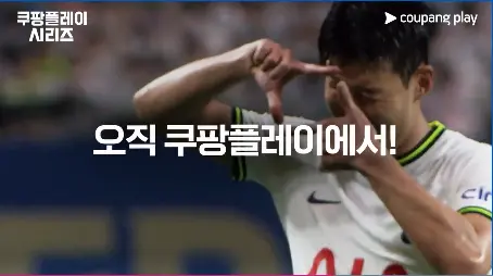 2024 쿠팡플레이 시리즈 토트넘 vs 뮌헨