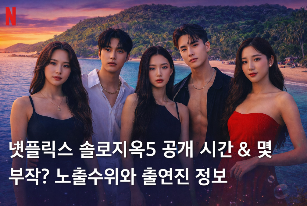 솔로지옥5 공개시간·출연진·노출수위 총정리