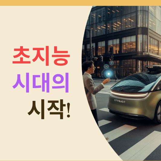 초지능 시대의 시작: 인류 최후의 발명품이 될까?