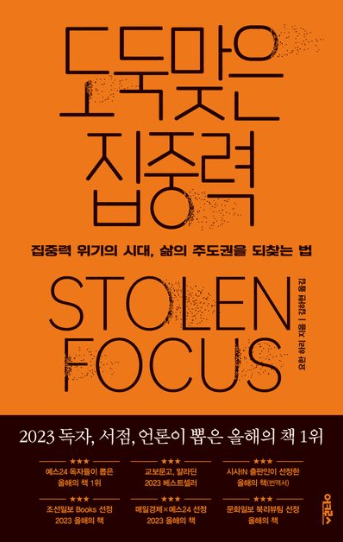 도둑맞은 집중력 (요한하리)