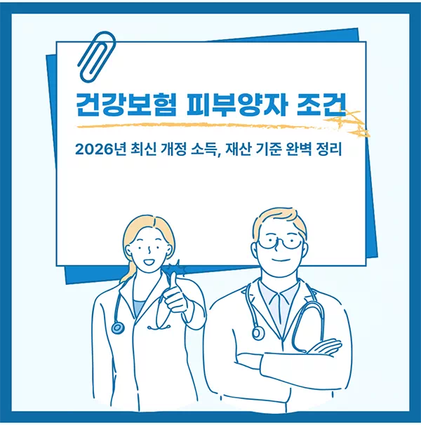건강보험 피부양자 조건 : 2026년 최신 개정 소득, 재산 기준 완벽 정리