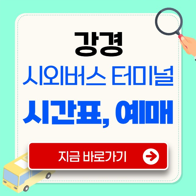 강경 시외버스터미널 시간표