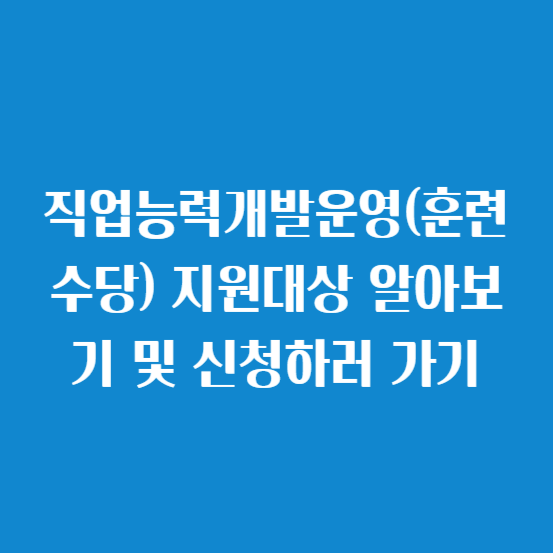 직업능력개발운영(훈련수당) 지원대상 알아보기 및 신청하러 가기