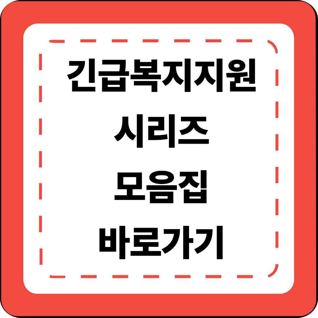 [10편] 긴급복지지원 시리즈 모음집 총정리