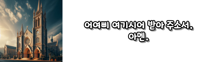천주교 봉헌 기도 기도문_주요 기도문